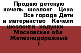 Продаю детскую качель -шезлонг › Цена ­ 4 000 - Все города Дети и материнство » Качели, шезлонги, ходунки   . Московская обл.,Железнодорожный г.
